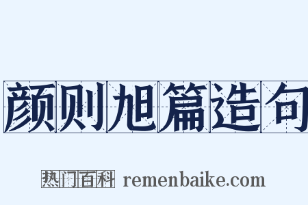 颜则旭篇造句是什么意思的图片